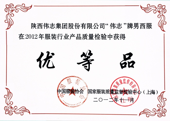 伟志集团喜获2011年服装行业两大荣誉